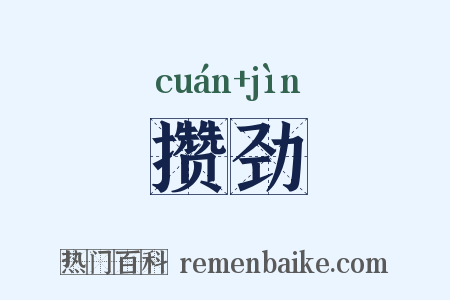 攒劲是什么意思的图片